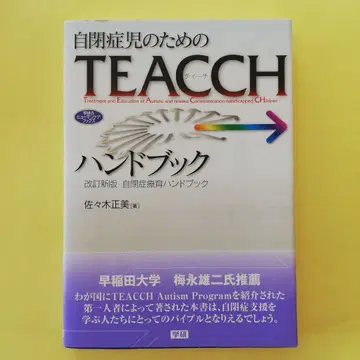자폐아를 위한 TEACCH 핸드북