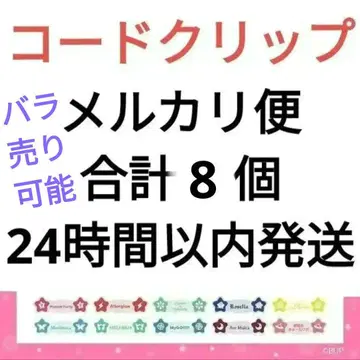 뱅드림 코드 클립 총 8개 낱개 판매 가능