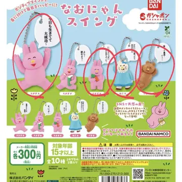 나오냥 스윙 가챠가챠 토끼 A 토끼 E 고양이 A 곰 A 4종 세트