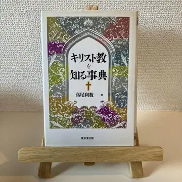 기독교를 알기 위한 사전