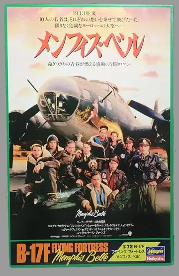 하세가와 1/72 B-17F 멤피스 벨 영화 버전