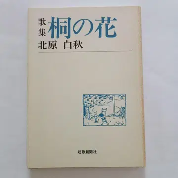 오동나무 꽃 기타하라 하쿠슈 단가집