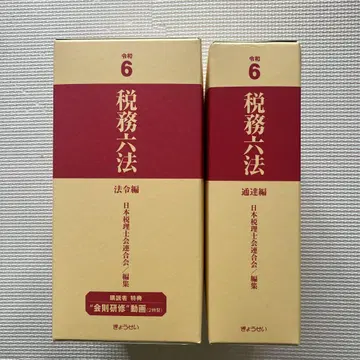 세무 6법 레이와 6년 법령편, 통지편