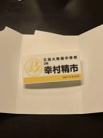 테니스의 왕자님 전시회 명찰 요시무라 세이이치
