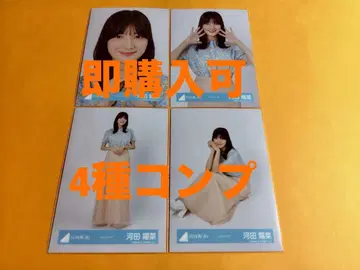 카와다 요나 히나타자카46 셔츠 코디 랜덤 브로마이드 4종 컴프