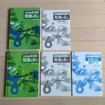 중학교 신 연습 사회 초 6 상하의 세트