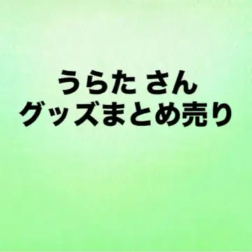 우라시마사카타센 우라타누키 굿즈 묶음 판매