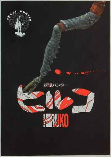 팜플렛 요괴 헌터 힐코 HIRUKO 1991년
