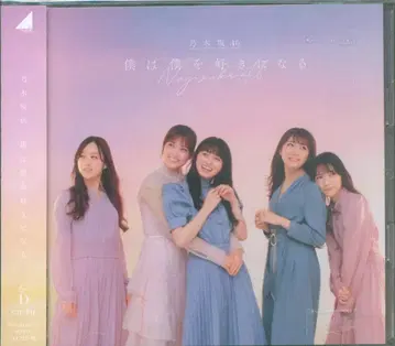 노기자카46 나는 나를 좋아하게 될 거야 TYPE-D