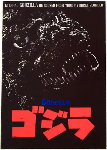 팜플렛 고질라 1984년