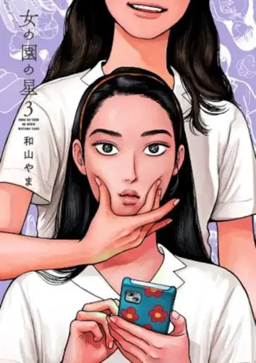 쇼덴샤 느낌 코믹스 와야마 야마 여자들의 정원의 별 3