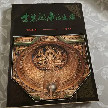 자금성 황후의 생활 중국 고궁 박물관 도록