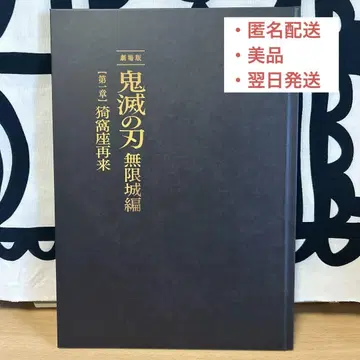 극장판 귀멸의 칼날 무한성 편 팜플렛 럭셔리 에디션 최초 한정판