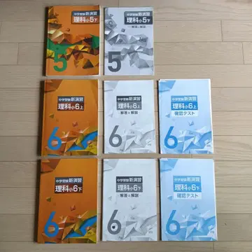 중학교 과학 신연습 5학년 6학년 교재 세트