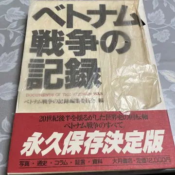 베트남 전쟁의 기록 오쓰키 서점 정가 12000엔