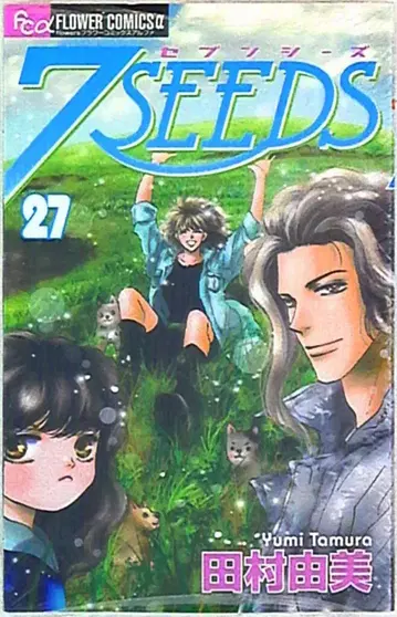 소학관 플라워 코믹스 타무라 유미 7SEEDS 27