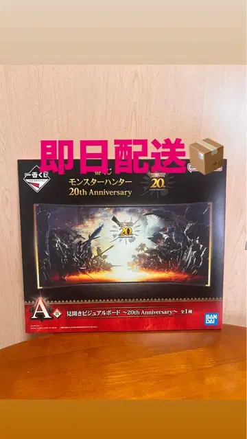 몬헌 제일복권 몬스터 헌터 20th Anniversary A상