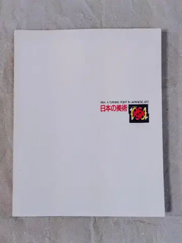 일본의 미술, 부활 1964년 도쿄도 현대 미술관 1996년