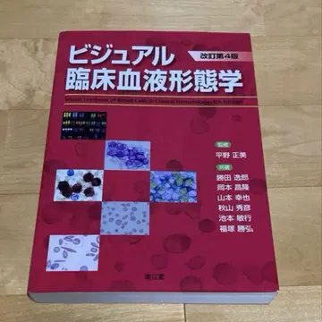 비주얼 임상 혈액 형태학 제4판