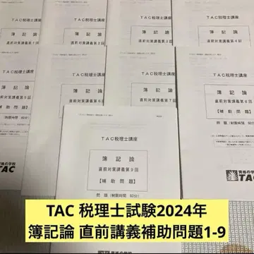 TAC 세무사 시험 2024년 논술 논술 직전 강의 보조 문제 1-9