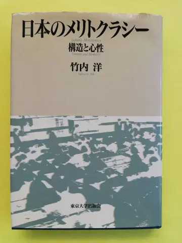 일본의 메리트 크라시 구조와 정신
