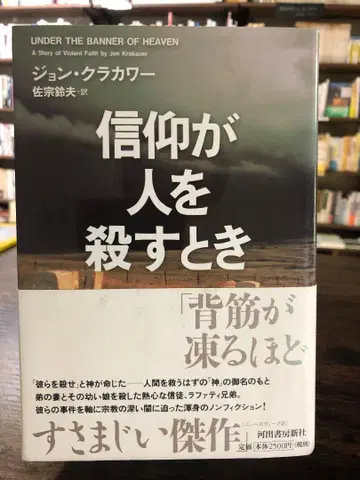 [고서] 신앙이 사람을 죽일 때 존 크라카워