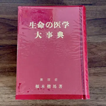 생명 의학 대백과사전