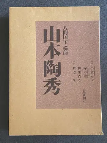 인간 국보 비젠 야마모토 도쇼