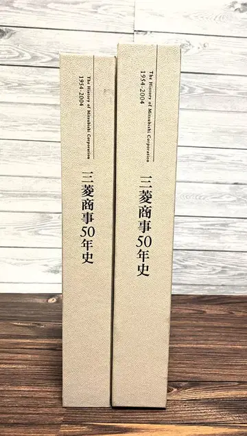 미쓰비시 상사 50년사 1954년~2004년 대형 도서
