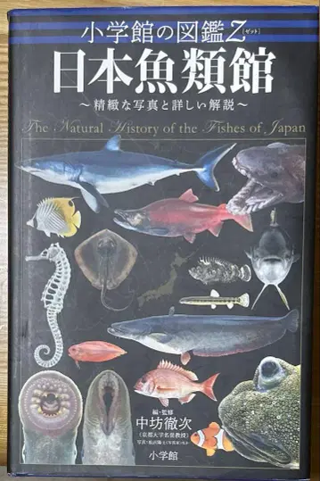 일본 어류관 나카지마 테츠지 저 소학관