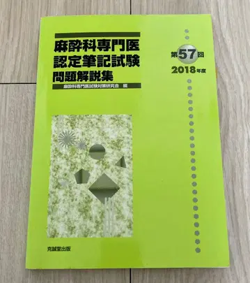 마취과 전문의 인증 필기 시험 문제 해설집