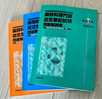 마취과 전문의 인증 필기 시험 문제 해설집