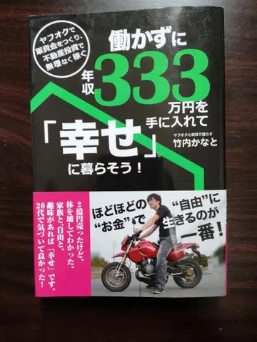 일하지 않고 연봉 333만 엔을 벌고 '행복하게' 살자