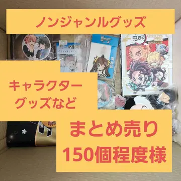 장르 무관 굿즈 묶음 판매 150개 정도