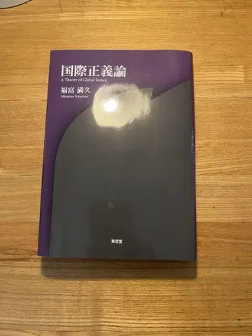 국제 정의론 - 후쿠토미 기쿠히로