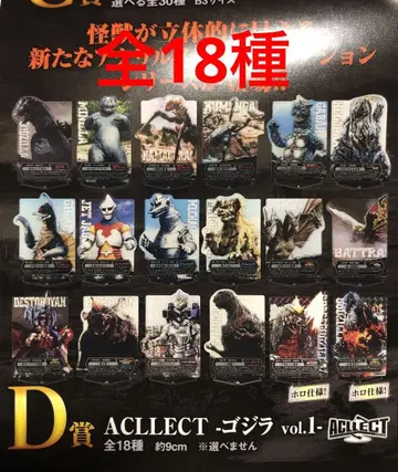제일복권 고질라 70th D상 ACLLECT 고질라 vol.1 전 18종