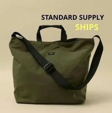 SHIPS 별주 STANDARD SUPPLY 2way 토트백 새상품급