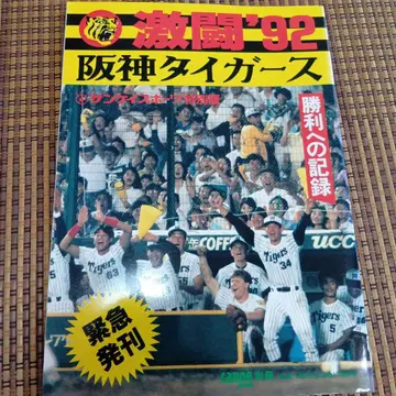 격투 '92 한신 타이거즈