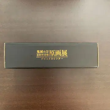 귀멸의 칼날 고토게 코요시 원화전 블록 달력