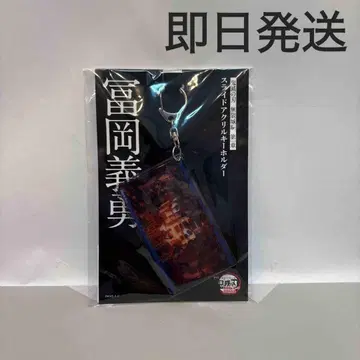 귀멸의 칼날 무한성 편 슬라이드 아크릴 키링 토미오카 기유