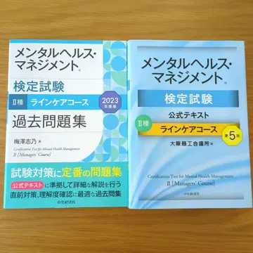 멘탈 헬스 매니지먼트 검정 시험 II종 공식 텍스트 기출 문제집