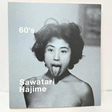 60년대 사와타 사쿠