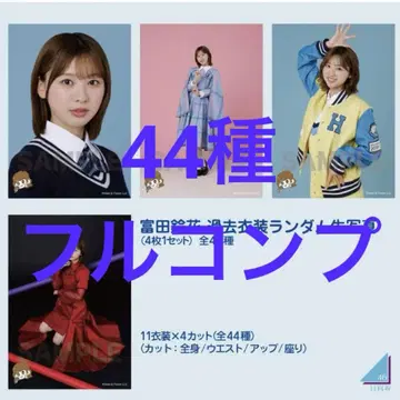 토미타 스즈카 44종 풀 컴프 과거 의상 브로마이드