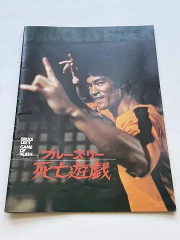 1978년 블루스 리 영화 '사망 유희' 팜플렛