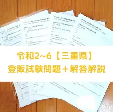 레이와 2~6년 미에현 [등록 판매자] 기출 문제 + 해설 5년분