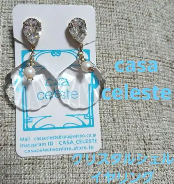 casa celeste 크리스탈 쉘 귀찌