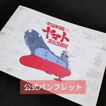 우주전함 야마토 전 기록전 공식 팜플렛 야마토 전
