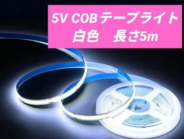 5V COB 테이프 라이트 화이트 컬러 길이 5m 실내등 제작에!