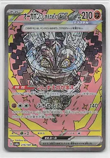 Pokemon SV8a 216/187 오가폰 이시즈에노멘 ex SAR
