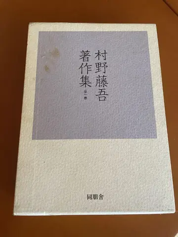 무라노 토고 전집 전 1권
